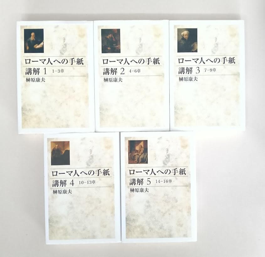 【品切】　榊原康夫　ローマ人への手紙講解　全5巻揃　　教文館