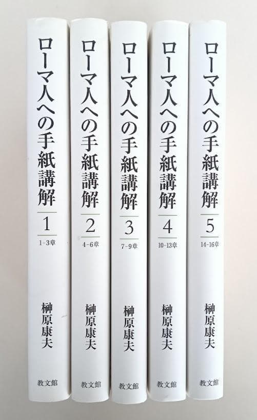 【品切】　榊原康夫　ローマ人への手紙講解　全5巻揃　　教文館