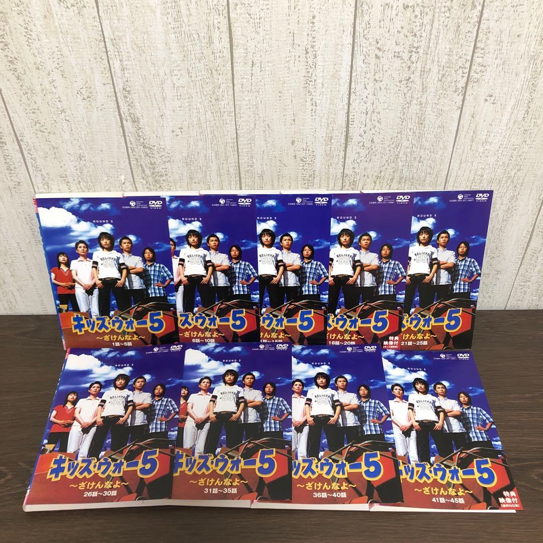 キッズウォー5 〜ざけんなよ〜　DVD 全9巻　全巻セット
