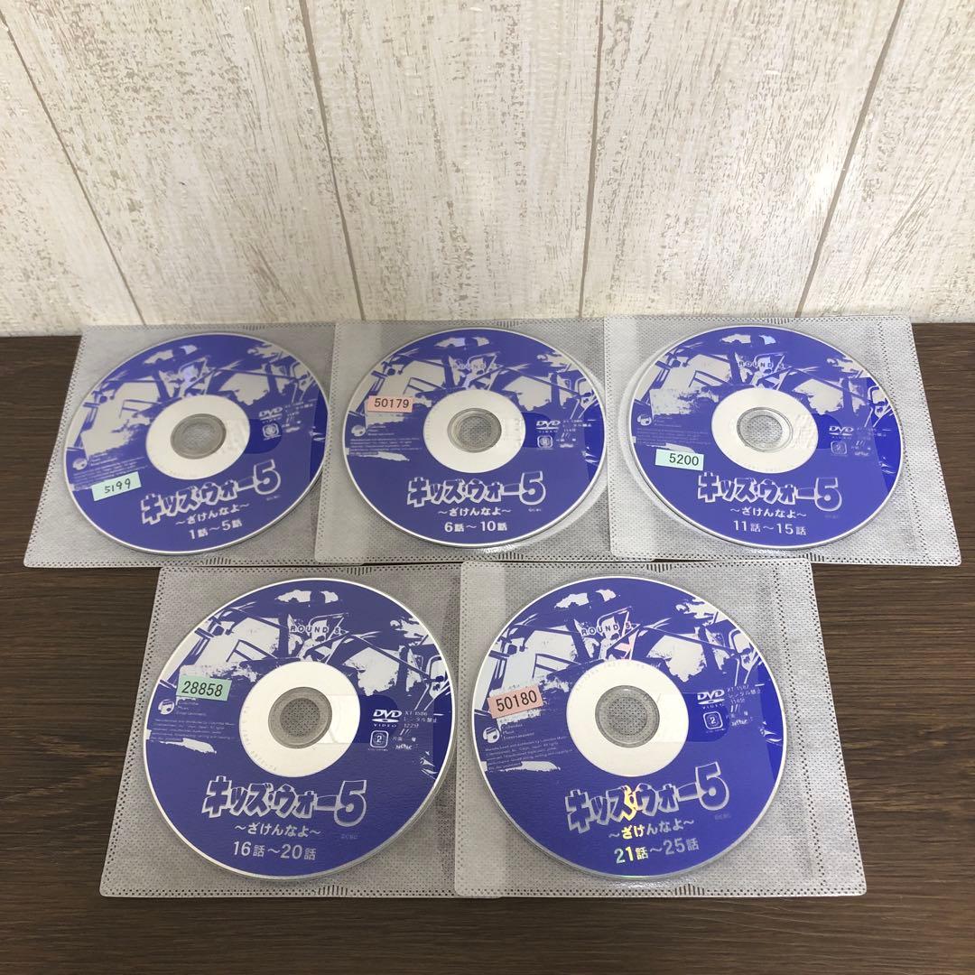 キッズウォー5 〜ざけんなよ〜　DVD 全9巻　全巻セット