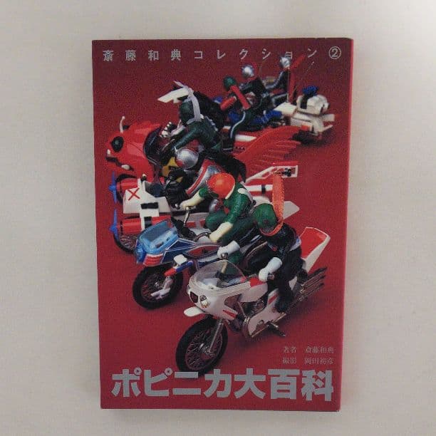 「ポピニカ大百科」斎藤和典コレクション②（美品・１９９６年）