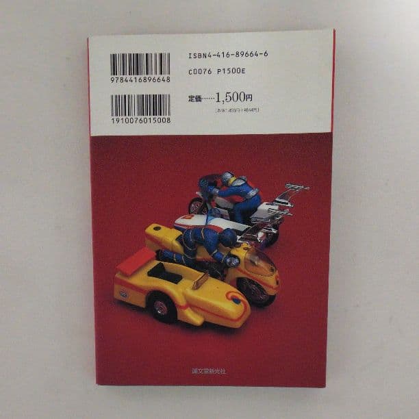 「ポピニカ大百科」斎藤和典コレクション②（美品・１９９６年）