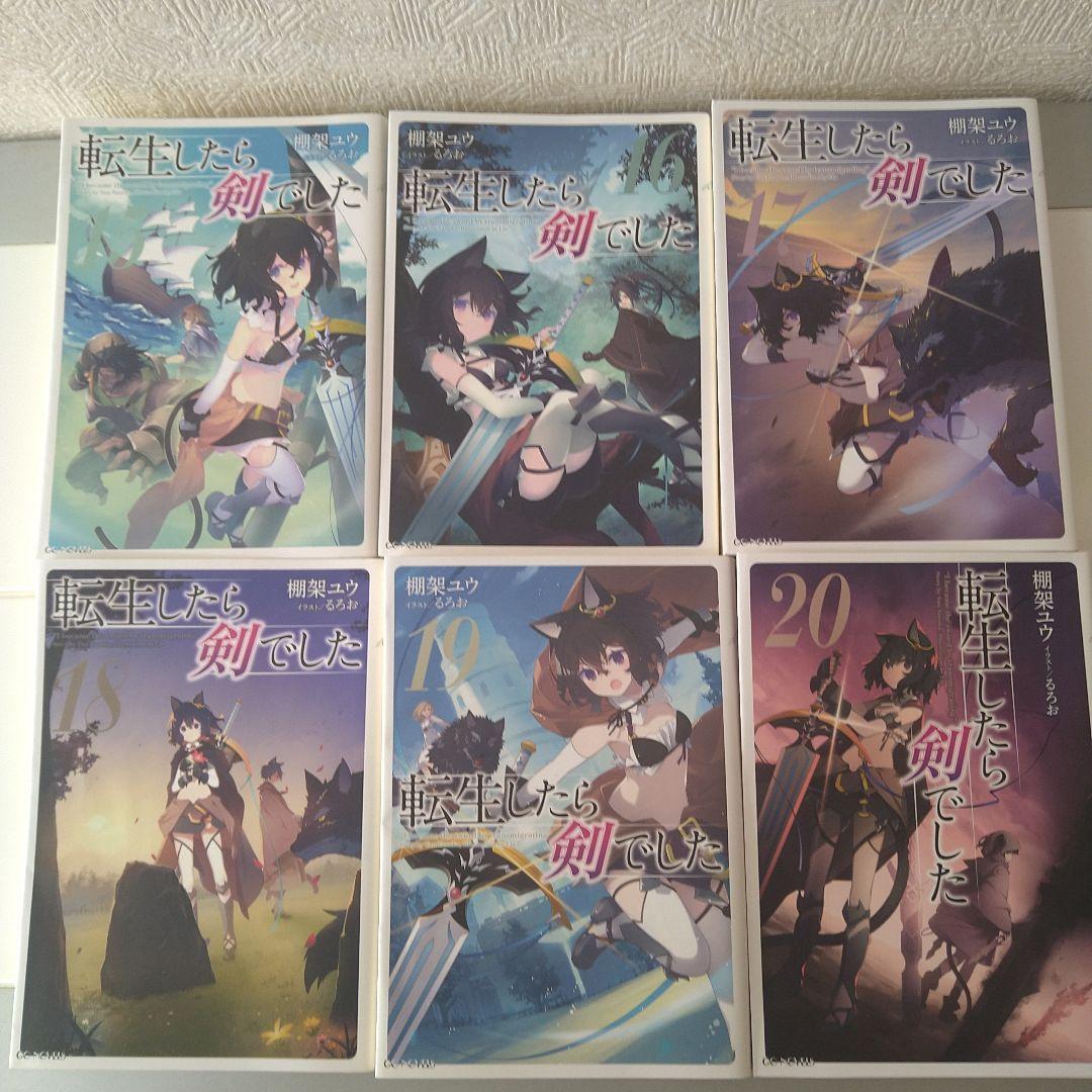 転生したら剣でした 　1巻〜20巻セット　ライトノベル