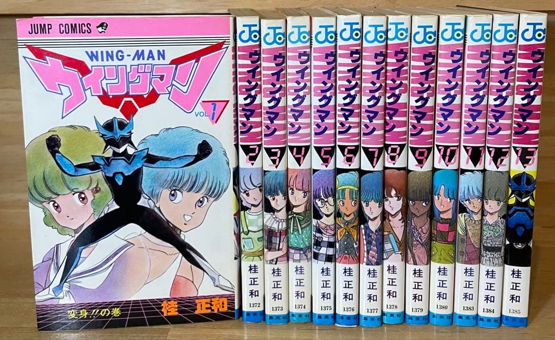 ウィングマン 1〜13巻 桂正和　初版多数