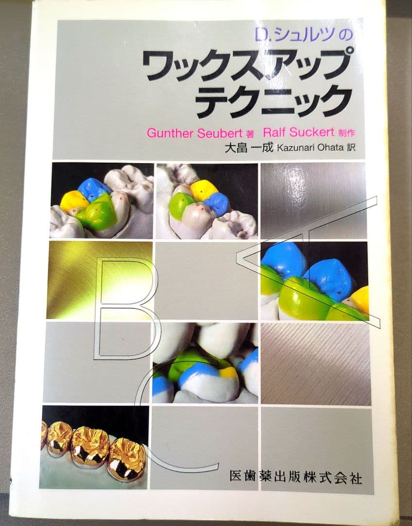 (絶版)　D.シュルツのワックスアップテクニック