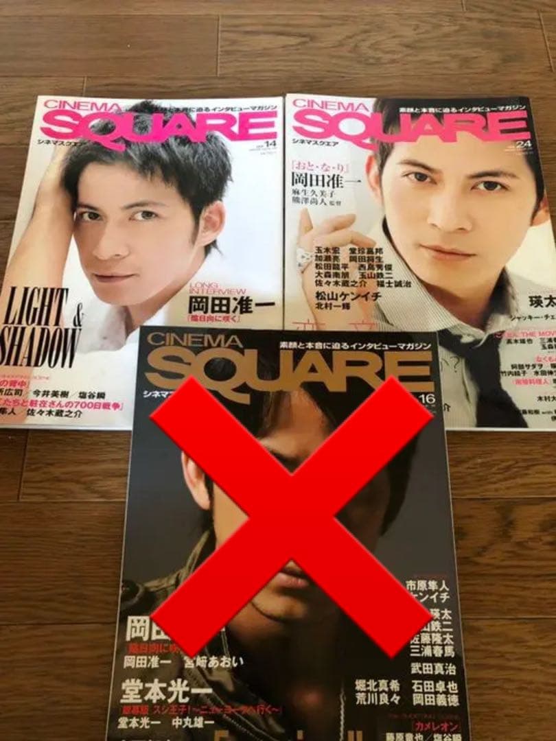 シネマスクエア 岡田准一表紙2冊セット
