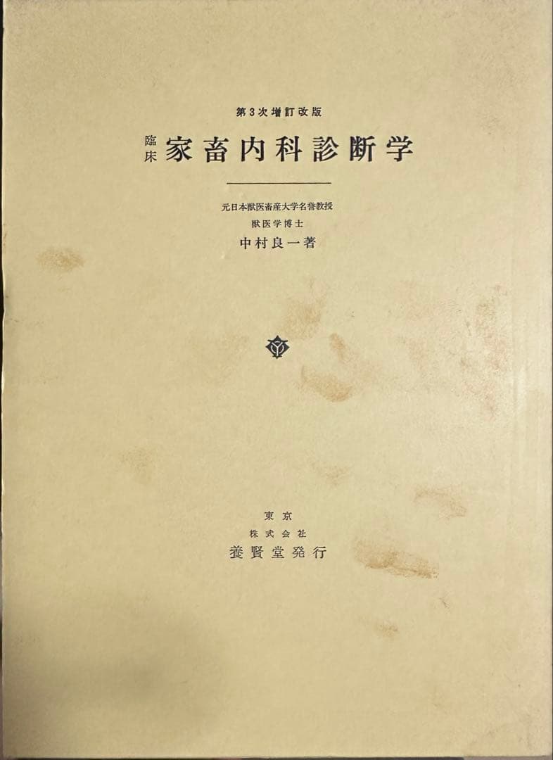 家畜内科学 第3版 中村良一著
