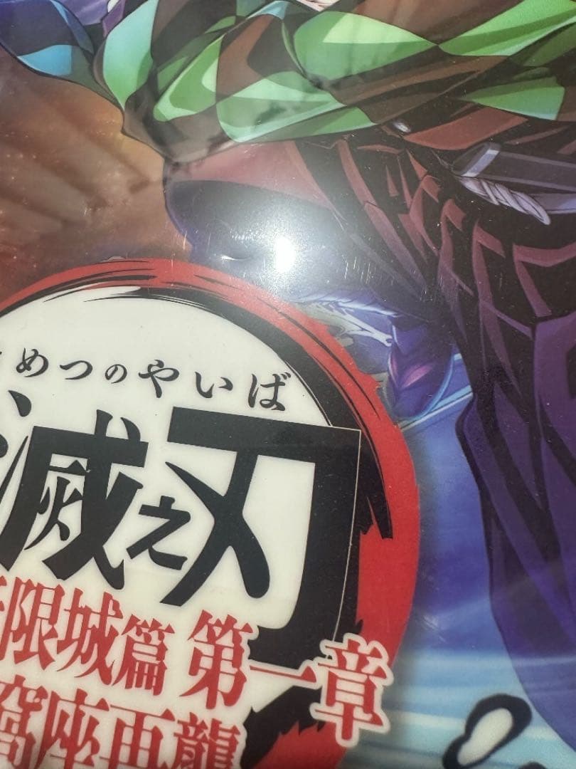 鬼滅の刃 無限城編 台湾 海外 IMAX特典 A3クリアポスター 義勇 炭治郎