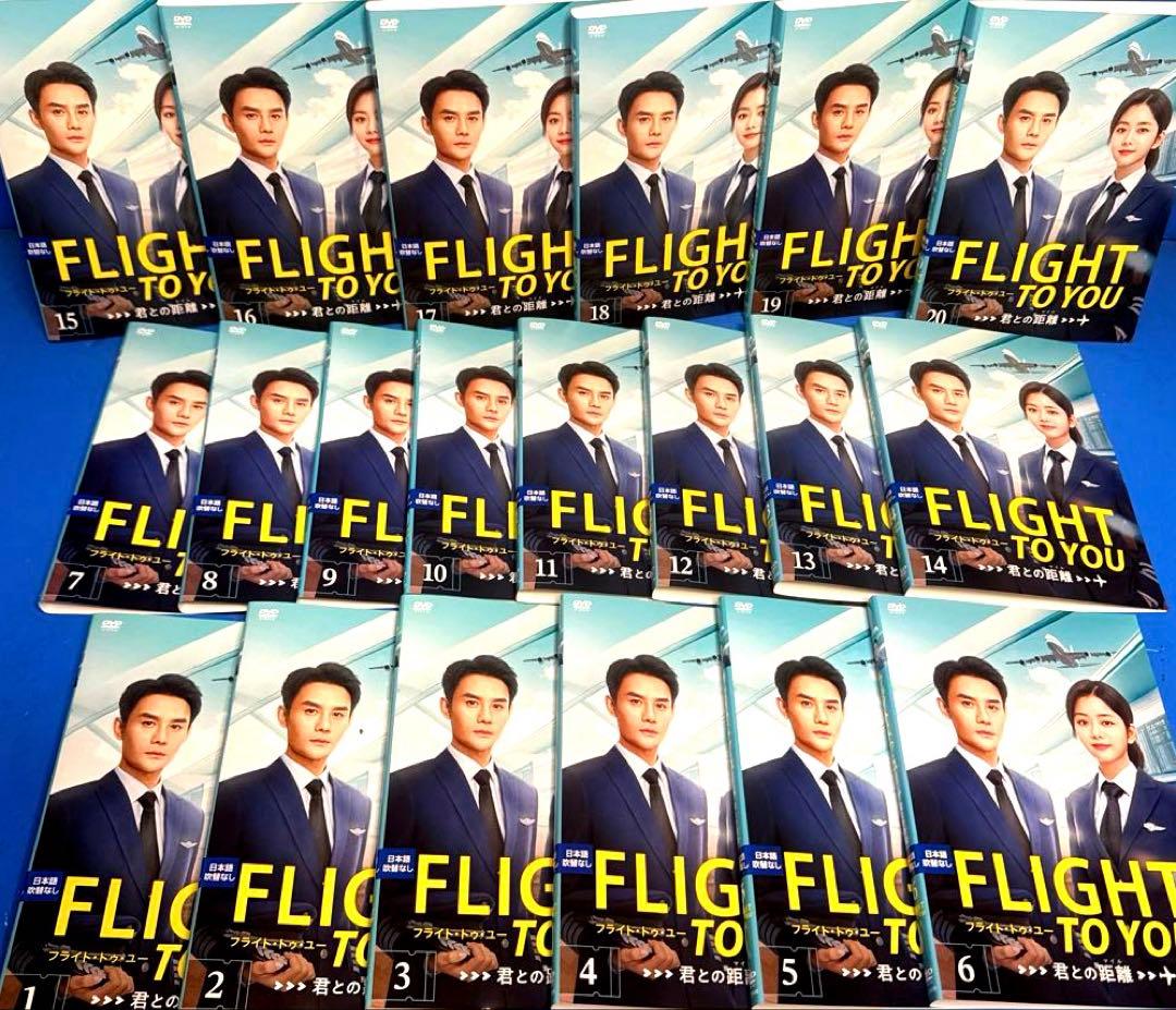 フライト・トゥ・ユー～君との距離〈マイル〉 DVD全20巻