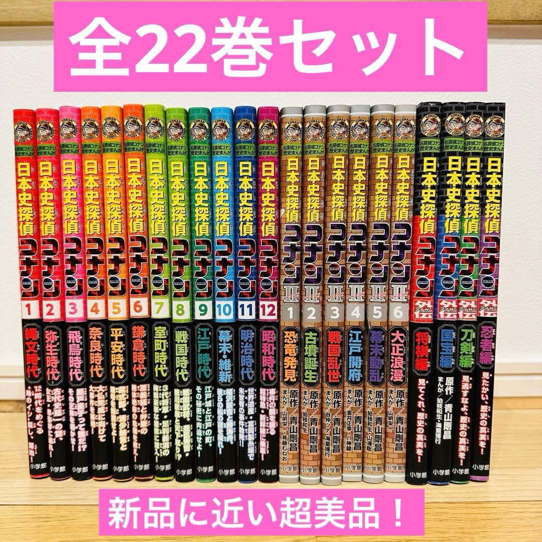 日本史探偵コナン 22冊 セット 新品に近い超美品！ 定価2万円以上！