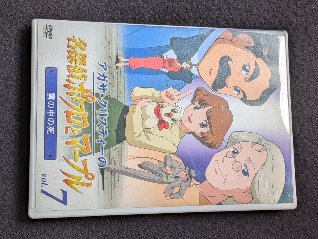 アガサ・クリスティーの名探偵ポワロとマープル 7 DVD NHK TVアニメ