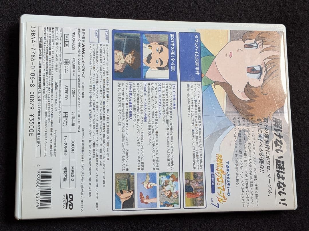 アガサ・クリスティーの名探偵ポワロとマープル 7 DVD NHK TVアニメ