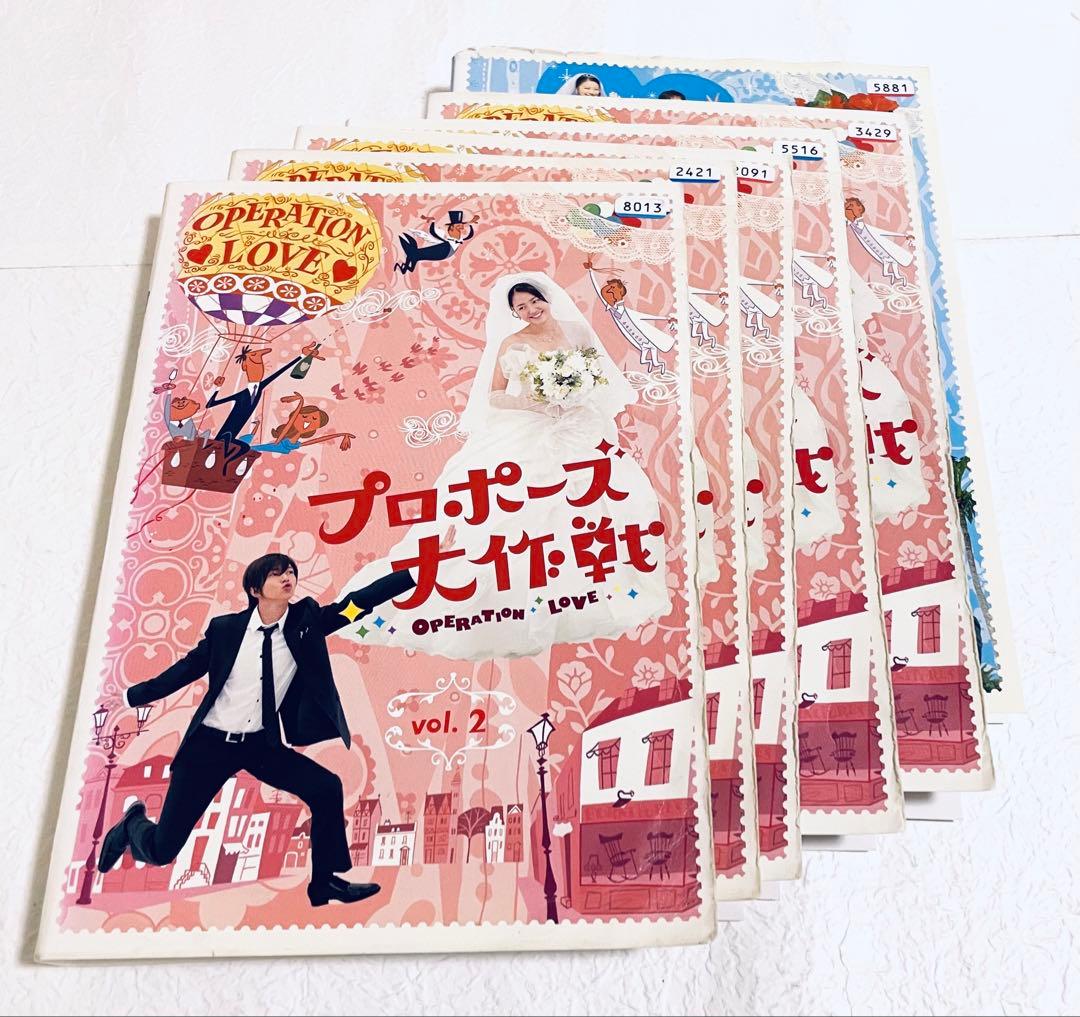 プロポーズ大作戦　【全６巻+SP】 全７巻　レンタル版DVD 全巻セット