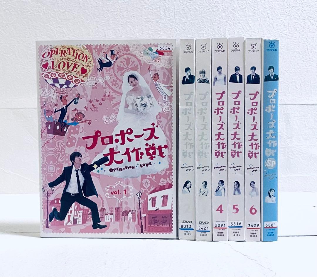 プロポーズ大作戦　【全６巻+SP】 全７巻　レンタル版DVD 全巻セット