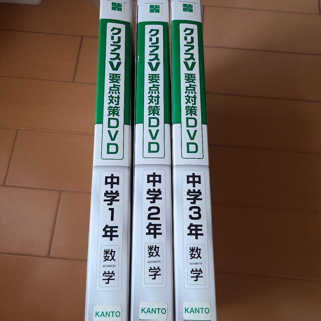 クリアスV 要点対策DVD 中学数学セット