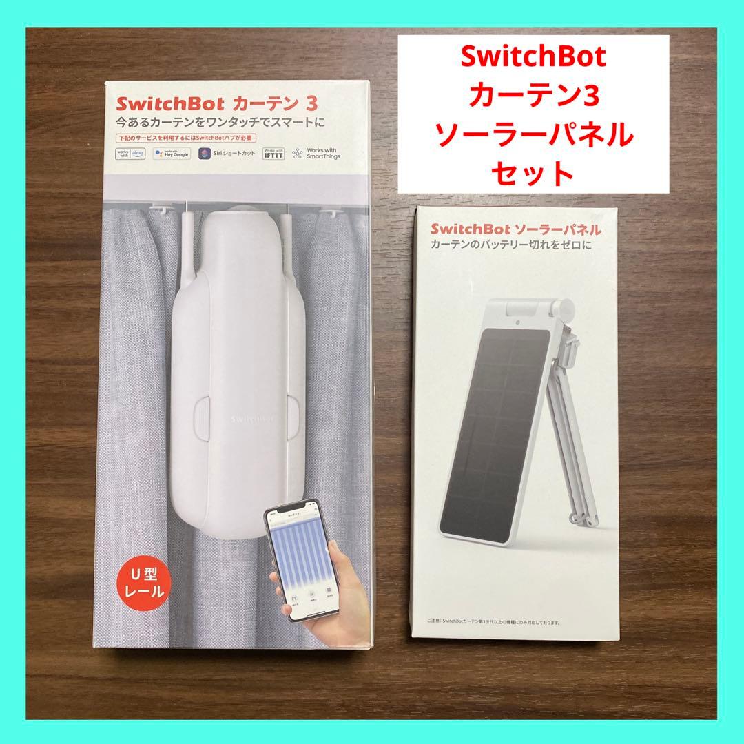 【動作確認済】SwitchBot カーテン3　ソーラーパネル　セット