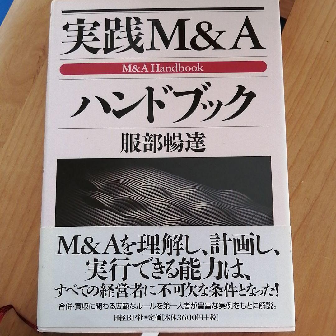 実践M&Aハンドブック