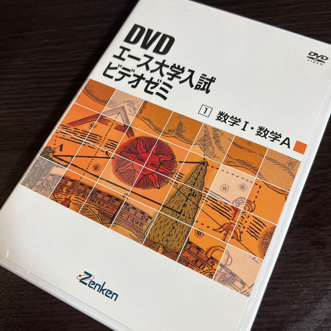DVD教材　エース大学入試ビデオゼミ　数学
