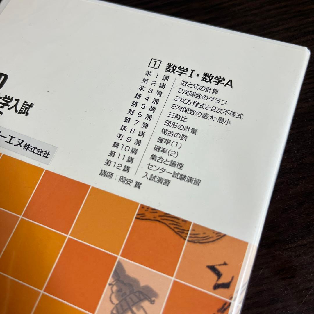 DVD教材　エース大学入試ビデオゼミ　数学