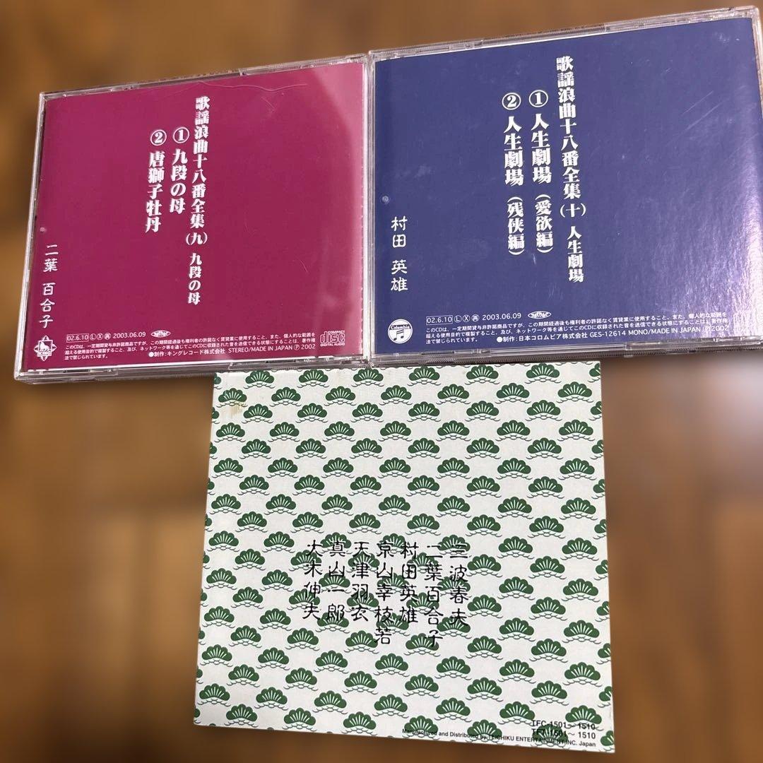 歌謡浪曲十八番全集　CD10枚組　ケース付き