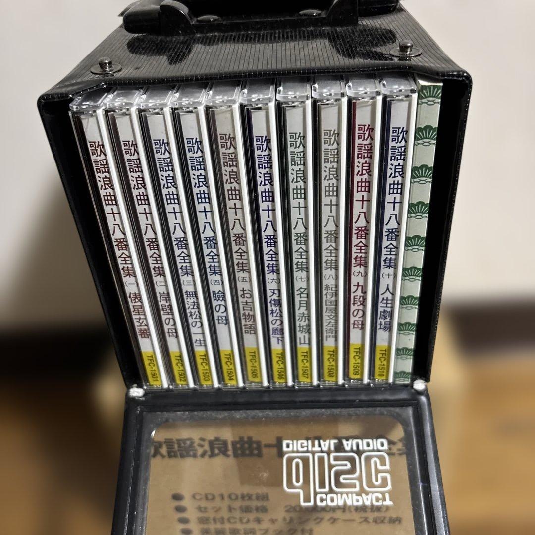 歌謡浪曲十八番全集　CD10枚組　ケース付き
