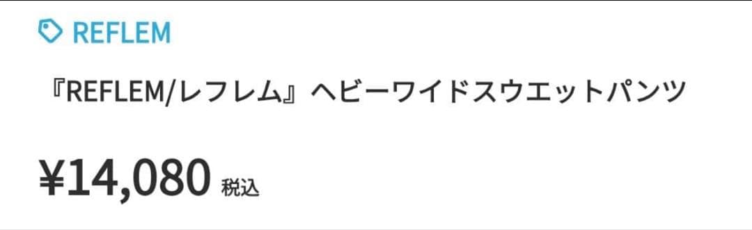 『REFLEM/レフレム』ヘビーワイドスウエットパンツ