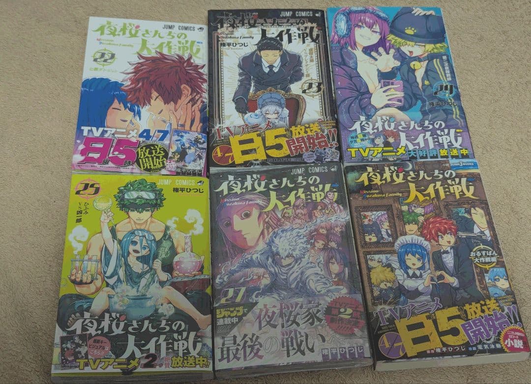 【初版多め】 夜桜さんちの大作戦 1〜25巻 27巻 漫画