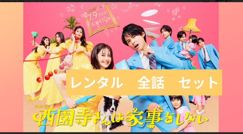 西園寺さんは家事をしない　DVD　全６巻　セット　全話　レンタル　松村北斗