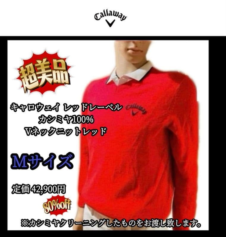 【希少品‼️】キャロウェイ カシミヤ100%Ｖネックニットレッド Ｍ