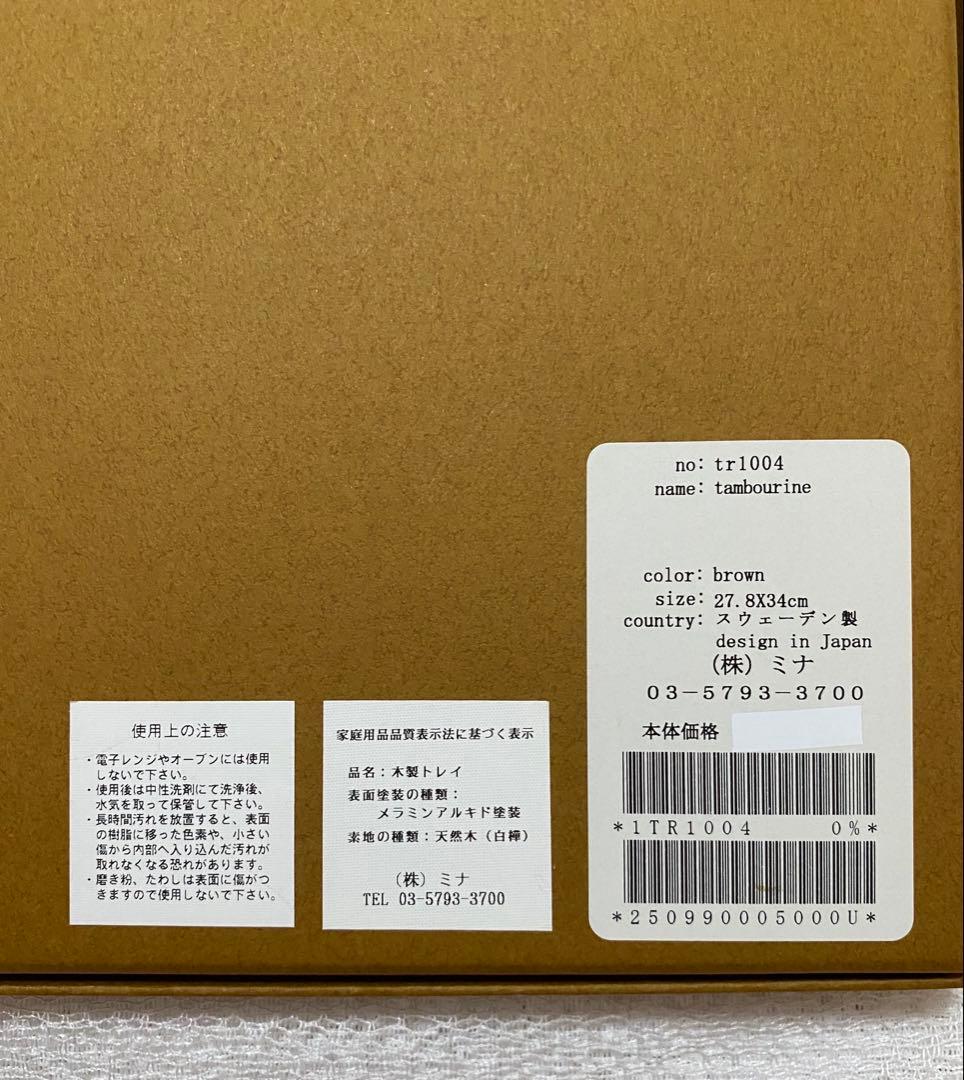 新品未使用★ミナペルホネン　タンバリン　トレイ　brown 白樺＊菱形　レア希少