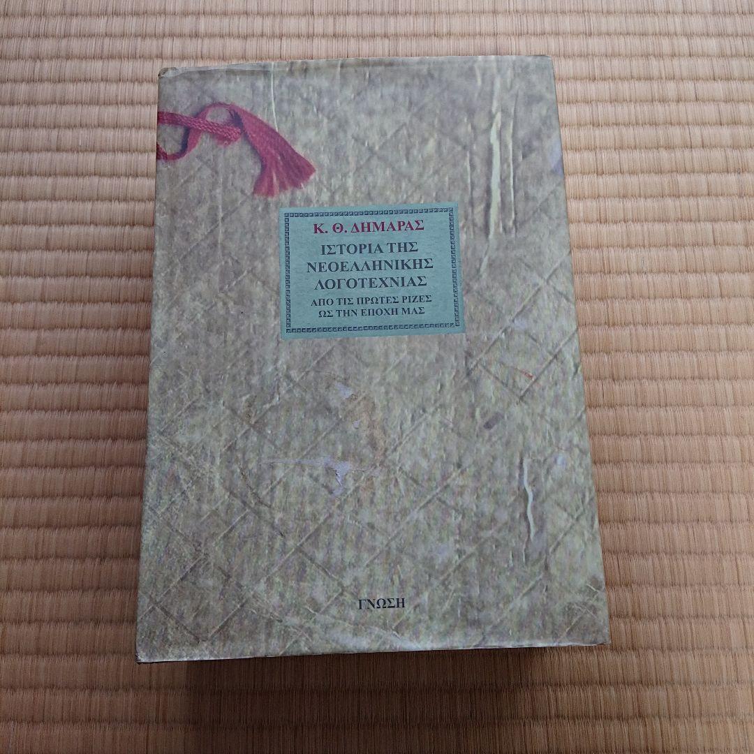 Ιστορία της νεοελληνικής λογοτεχνίας