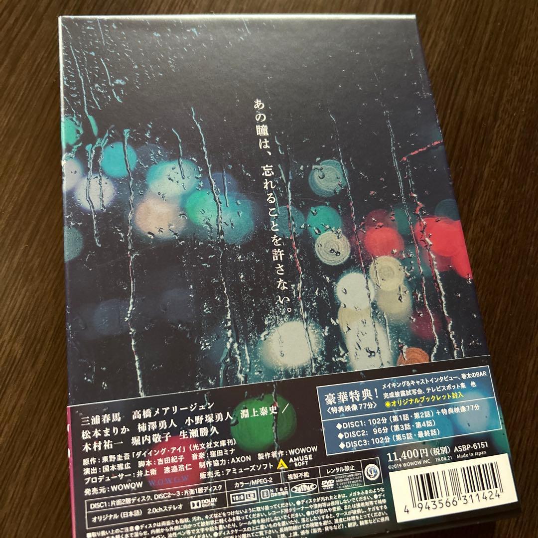 三浦春馬 連続ドラマW 東野圭吾 ダイイング・アイ〈3枚組〉
