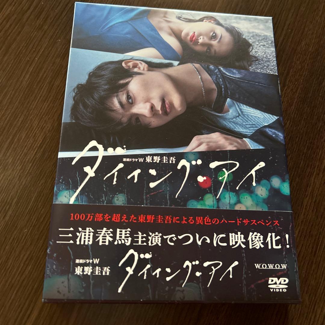 三浦春馬 連続ドラマW 東野圭吾 ダイイング・アイ〈3枚組〉