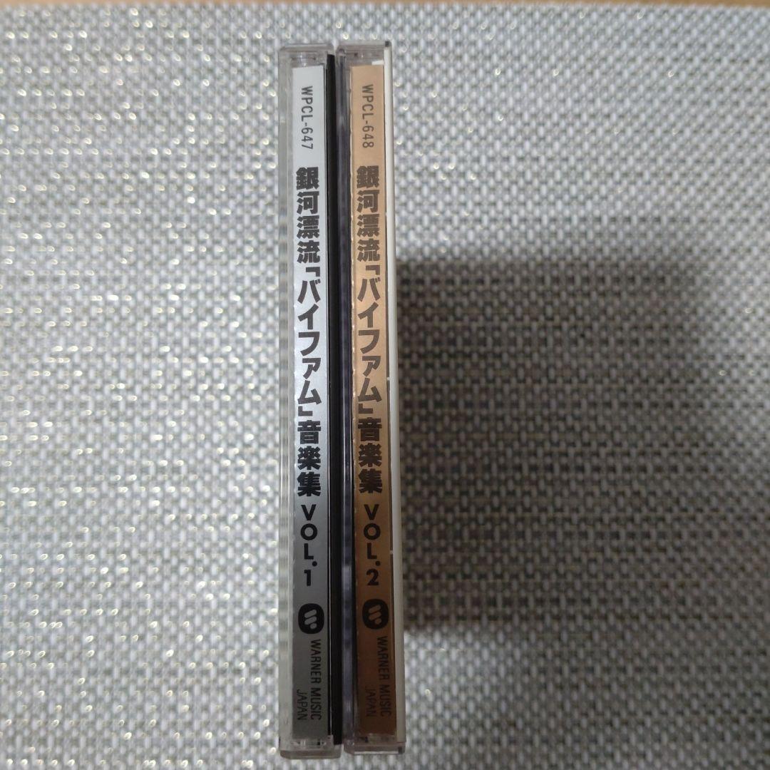 銀河漂流バイファム 音楽集 VoL.1＆VOL.2