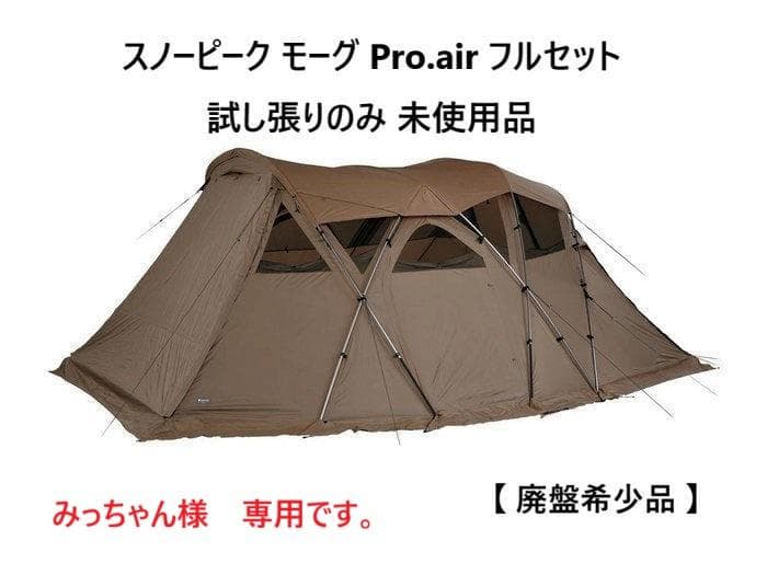 専用スノーピーク モーグ Pro.air フルセット 試張りのみ 未使用 廃盤品