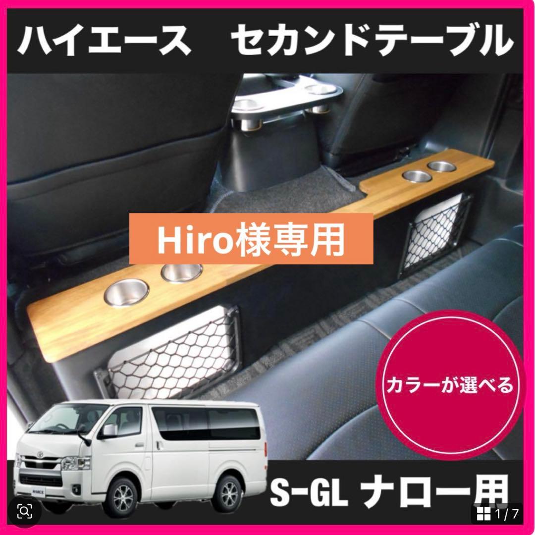 Hiro ハイエースセカンドテーブル　S-GL