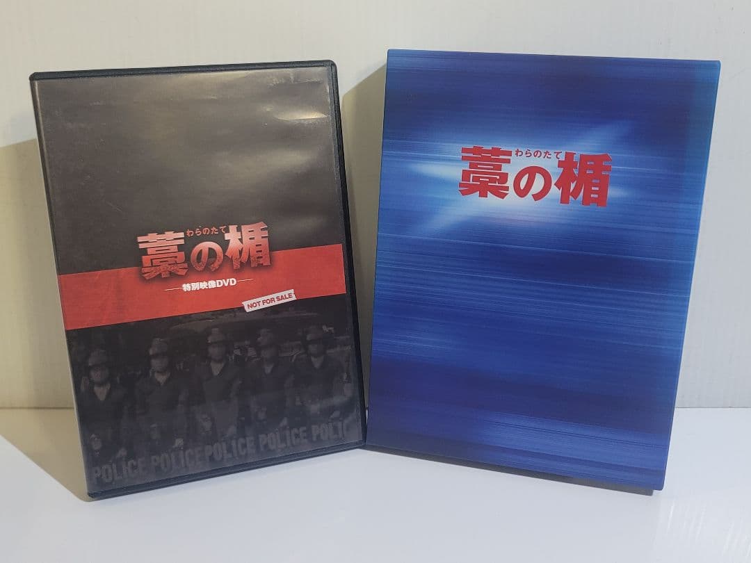 藁の楯 Blu-ray&DVD プレミアム・エディション初回限定＋特別映像ＤＶＤ