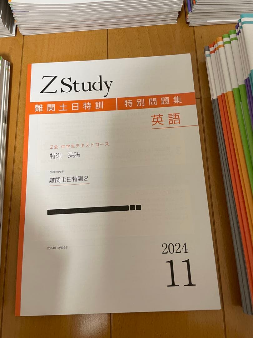Z会 Z Study 中学３年 ５教科 特進 2024年テキスト