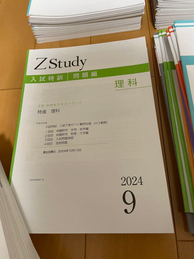 Z会 Z Study 中学３年 ５教科 特進 2024年テキスト