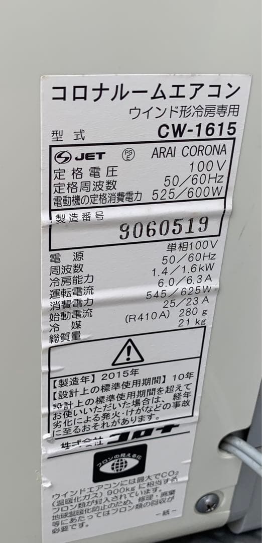 窓用エアコン コロナCW-1615 リモコン付　引き取り限定