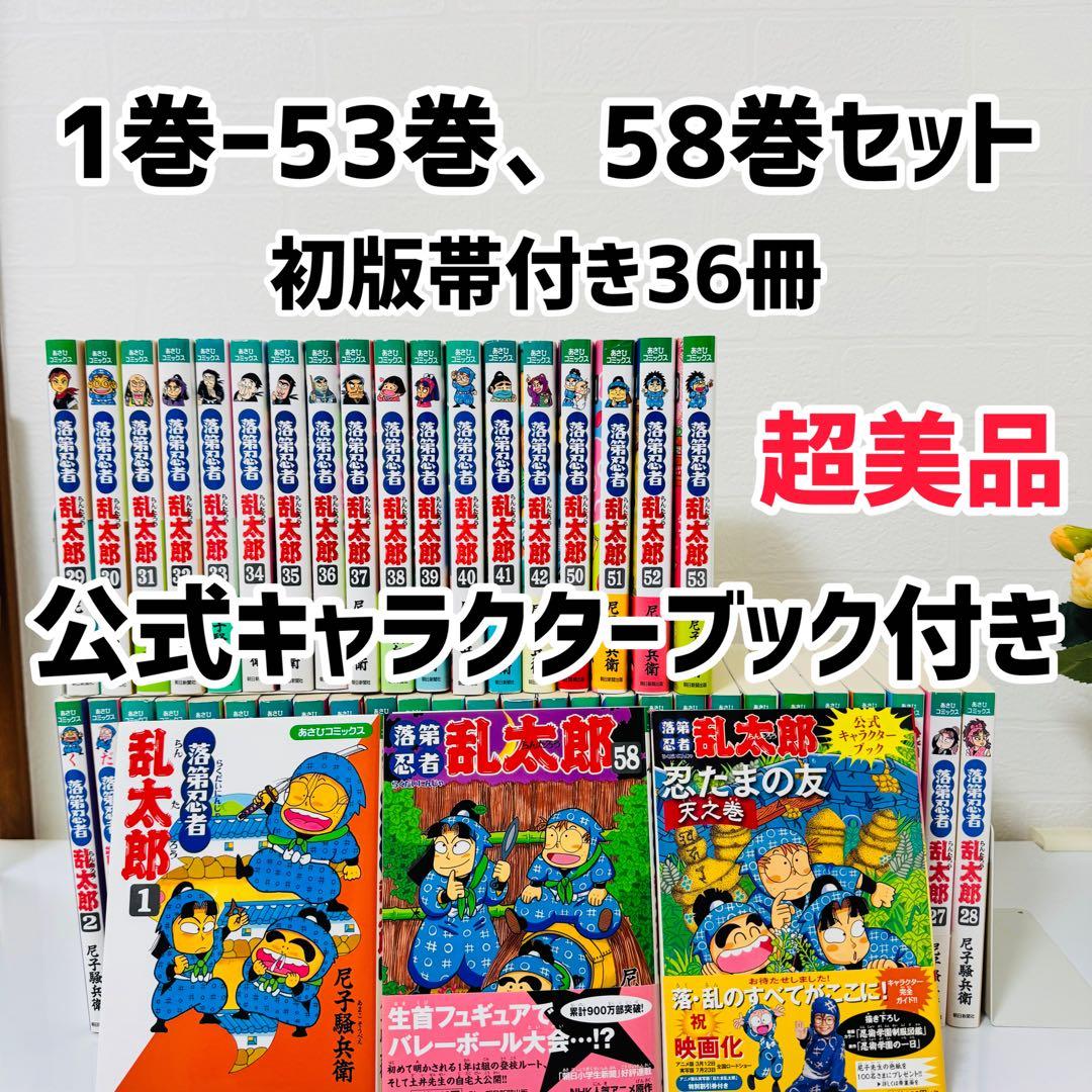 【超美品】　落第忍者乱太郎　全巻　1巻〜53巻＋58巻、関連本セット　尼子騒兵衛
