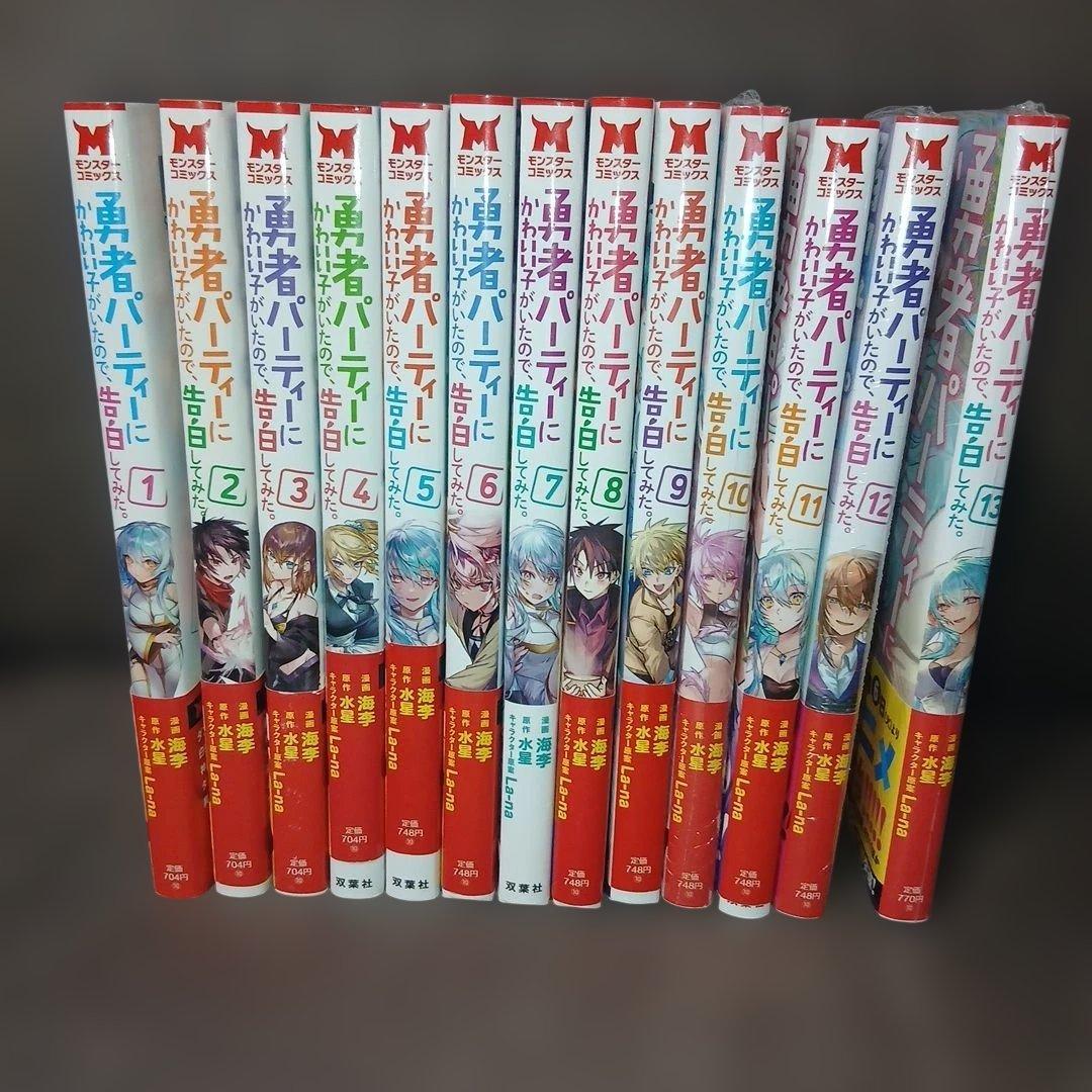 勇者パーティーにかわいい子がいたので、告白してみた。1～13巻　全巻初版　特典付