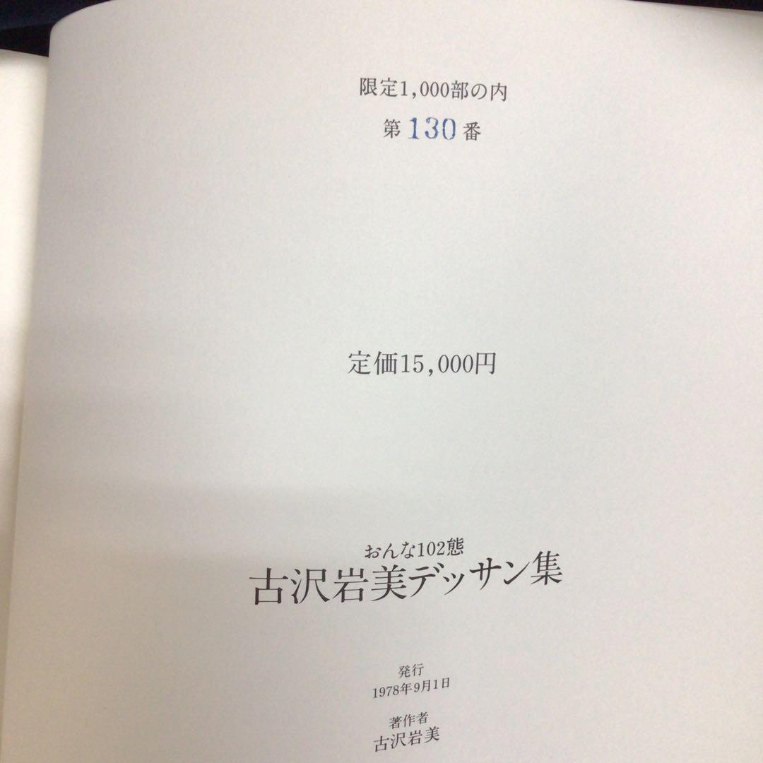 サイン画集　古沢岩美　『古沢岩美デッサン集　おんな102態』　130/1000部