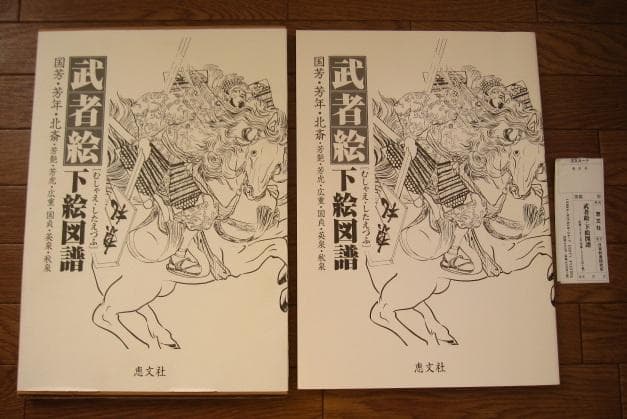 武者絵下絵図譜 国芳・芳年・北斎・芳艶・芳虎・広重・国貞・英泉・秋泉　一画斎国広