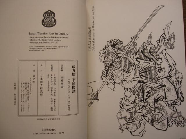 武者絵下絵図譜 国芳・芳年・北斎・芳艶・芳虎・広重・国貞・英泉・秋泉　一画斎国広