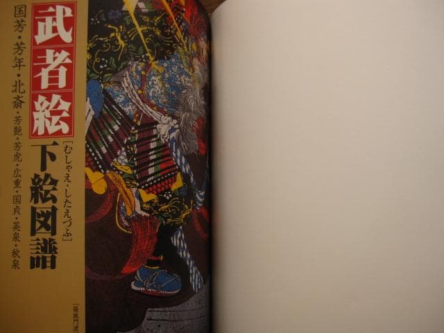 武者絵下絵図譜 国芳・芳年・北斎・芳艶・芳虎・広重・国貞・英泉・秋泉　一画斎国広