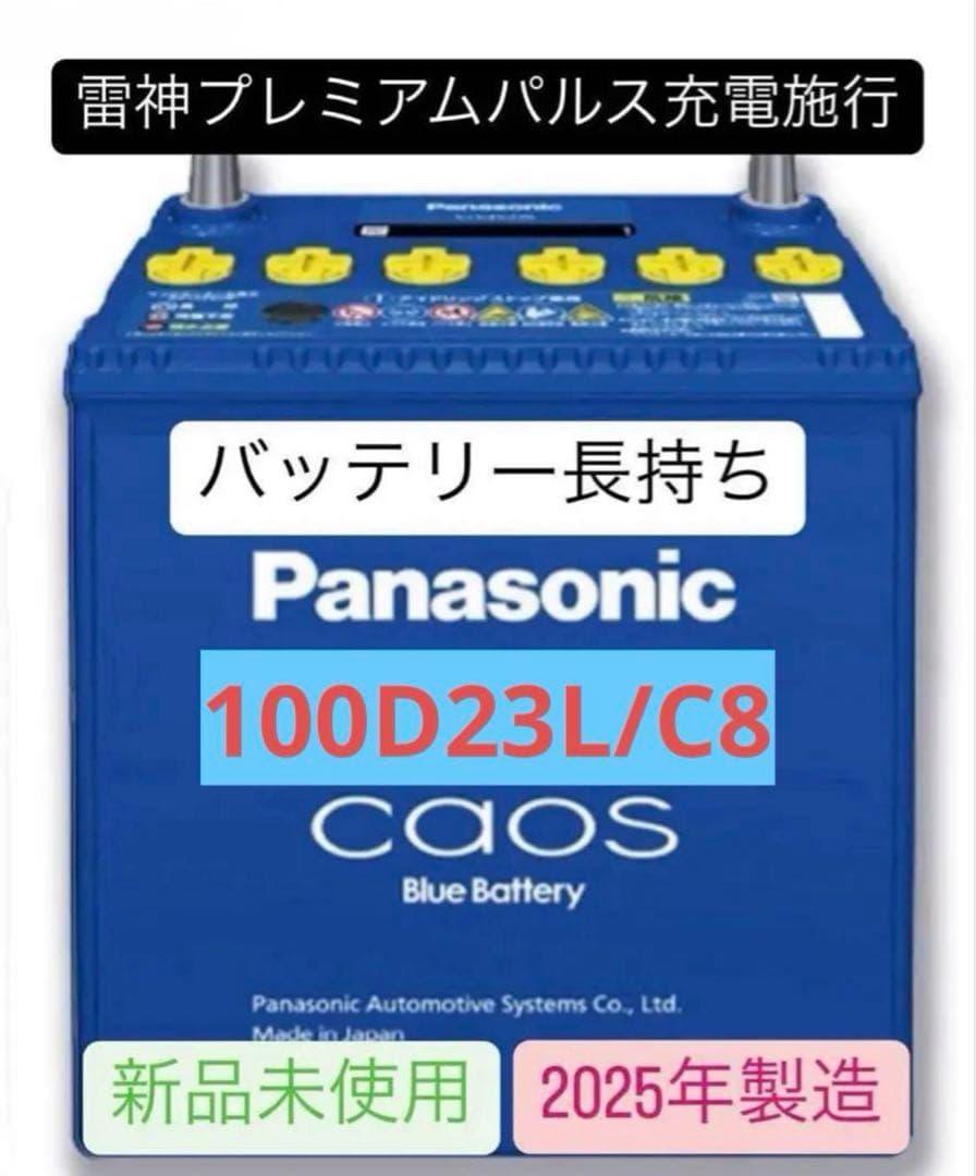【新品】パナソニックカオス 100D23L/C8 雷神プレミアムパルス放充電施行