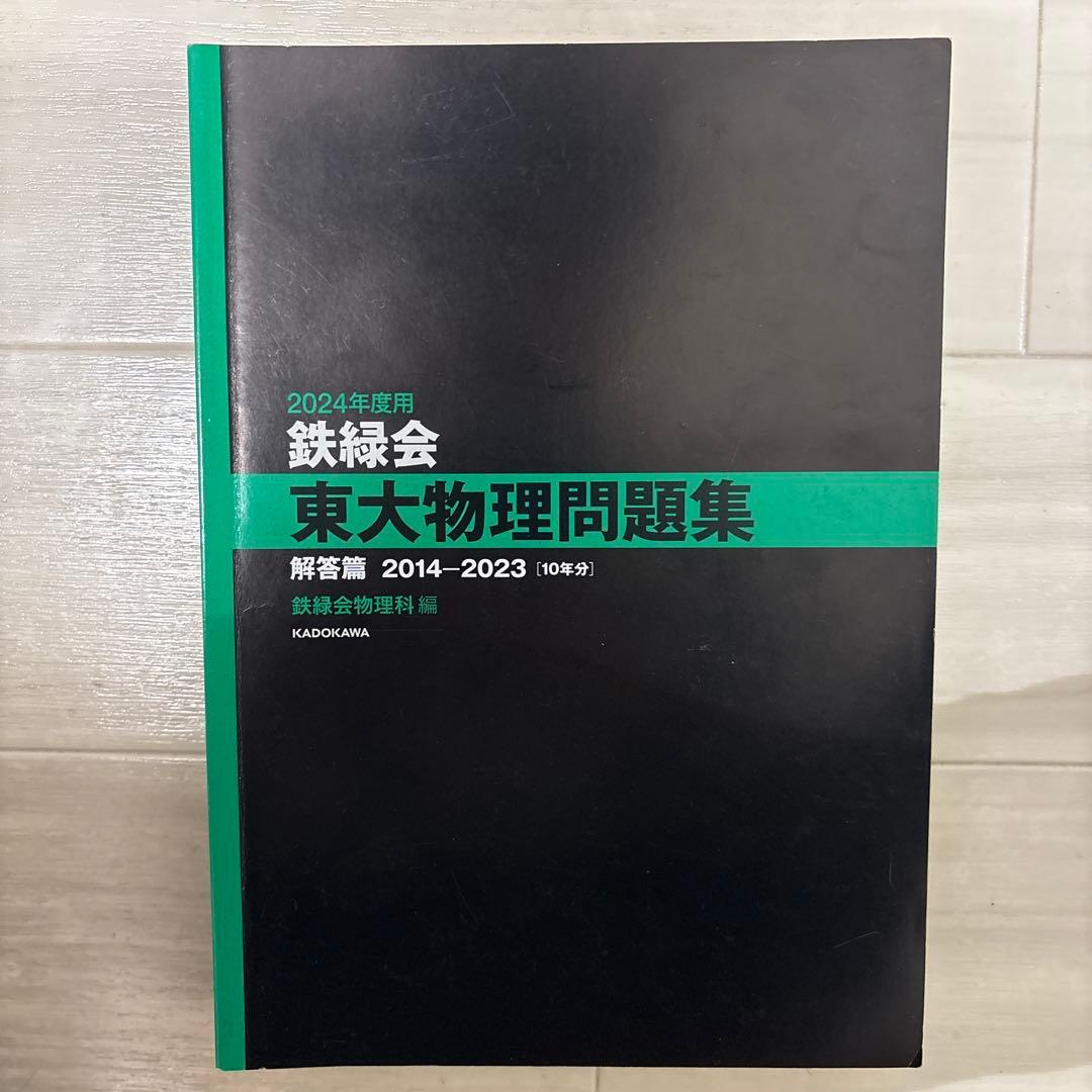鉄緑会東大過去問セット等