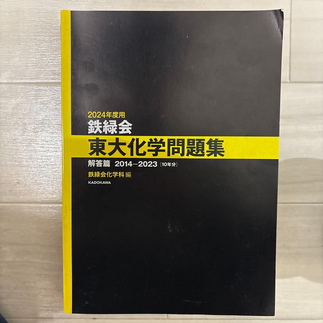 鉄緑会東大過去問セット等