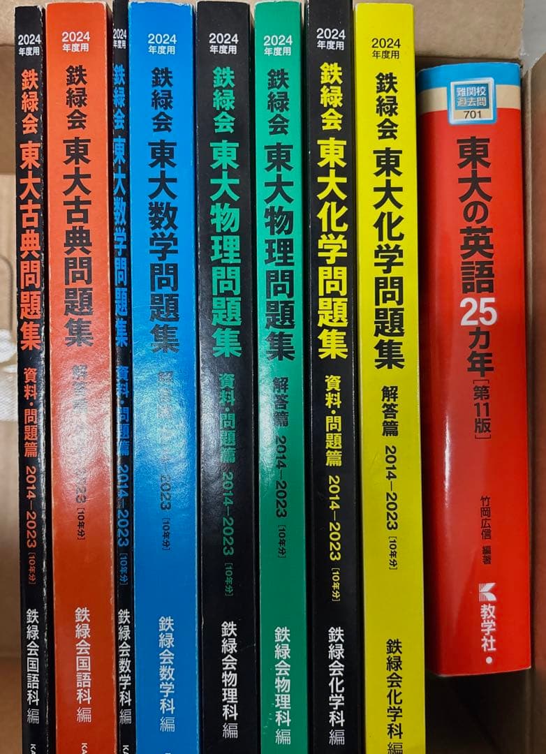 鉄緑会東大過去問セット等